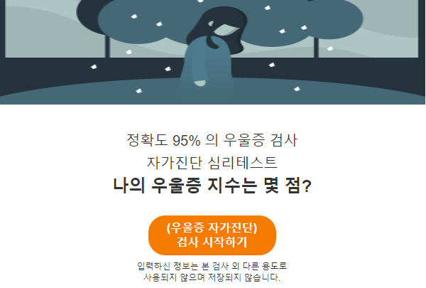  우울증 테스트 "Trost 우울증 자가진단 심리테스트"