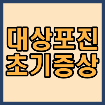  대상포진 초기증상 총정리
