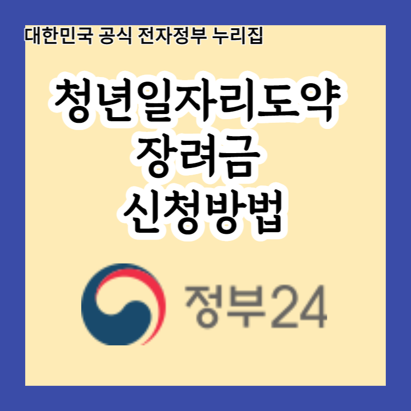  정규직으로 취업하고 싶은 청년이라면?! 2023년부터 바뀌는 청년일자리도약 장려금의 모든 것