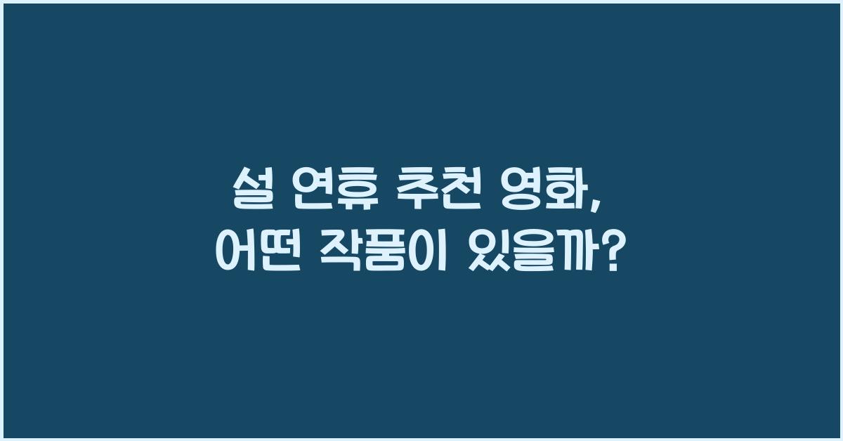 설 연휴 추천 영화