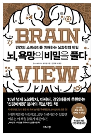  내 뇌가 나를 속인다고? [뇌 욕망의 비밀을 풀다]