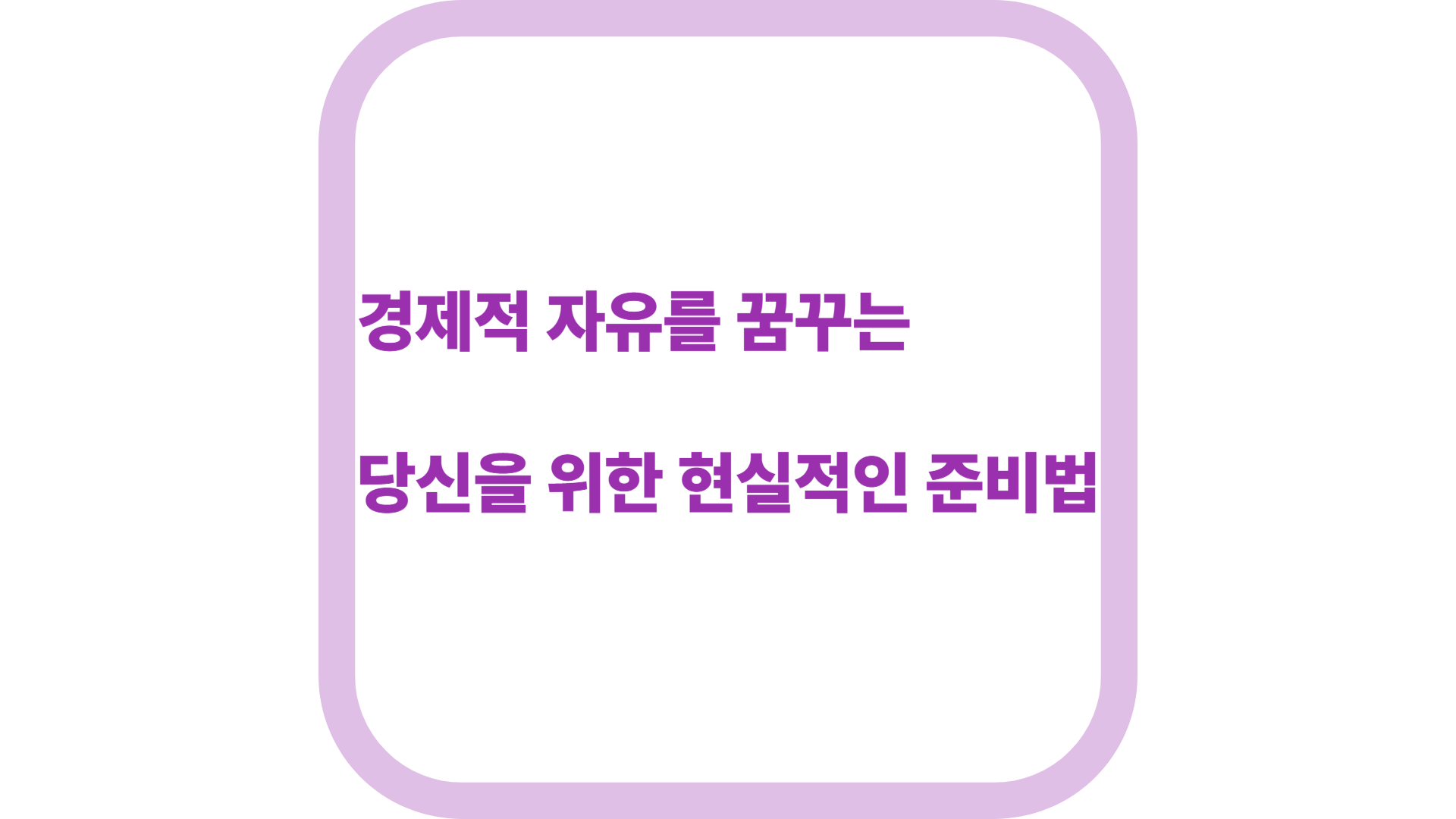 img scr = A realistic preparation for you dreaming of economic freedom alt= 경제적 자유를 꿈꾸는 당신을 위한 현실적인 준비법