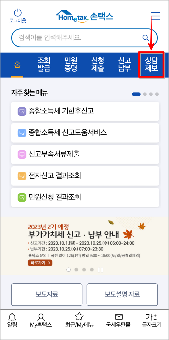 국세청 손택스의 메뉴 중 상담/제보를 선택