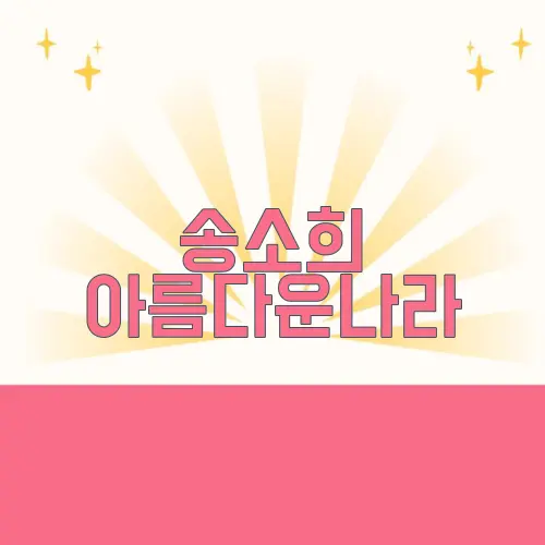 송소희 아름다운나라