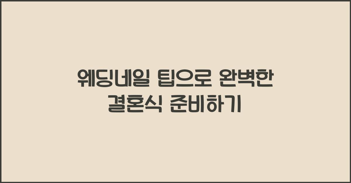 웨딩네일 팁