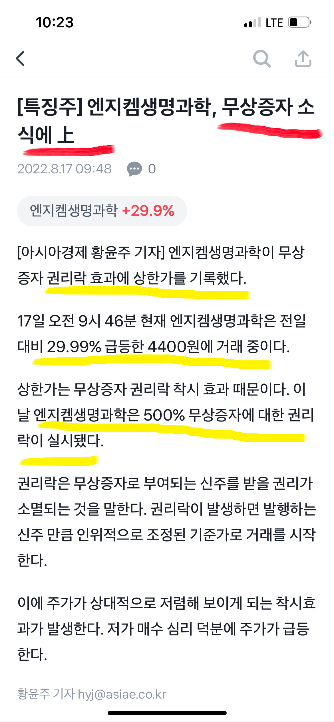 엔지켐생명과학 무상증자 소식에 상한가 뉴스