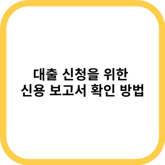 대출 신청을 위한 신용 보고서 확인 방법