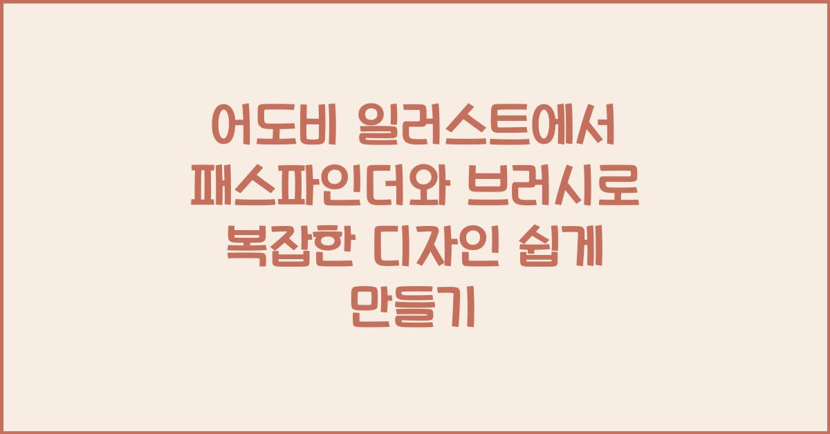 어도비 일러스트에서 패스파인더와 브러시로 복잡한 디자인 만들기