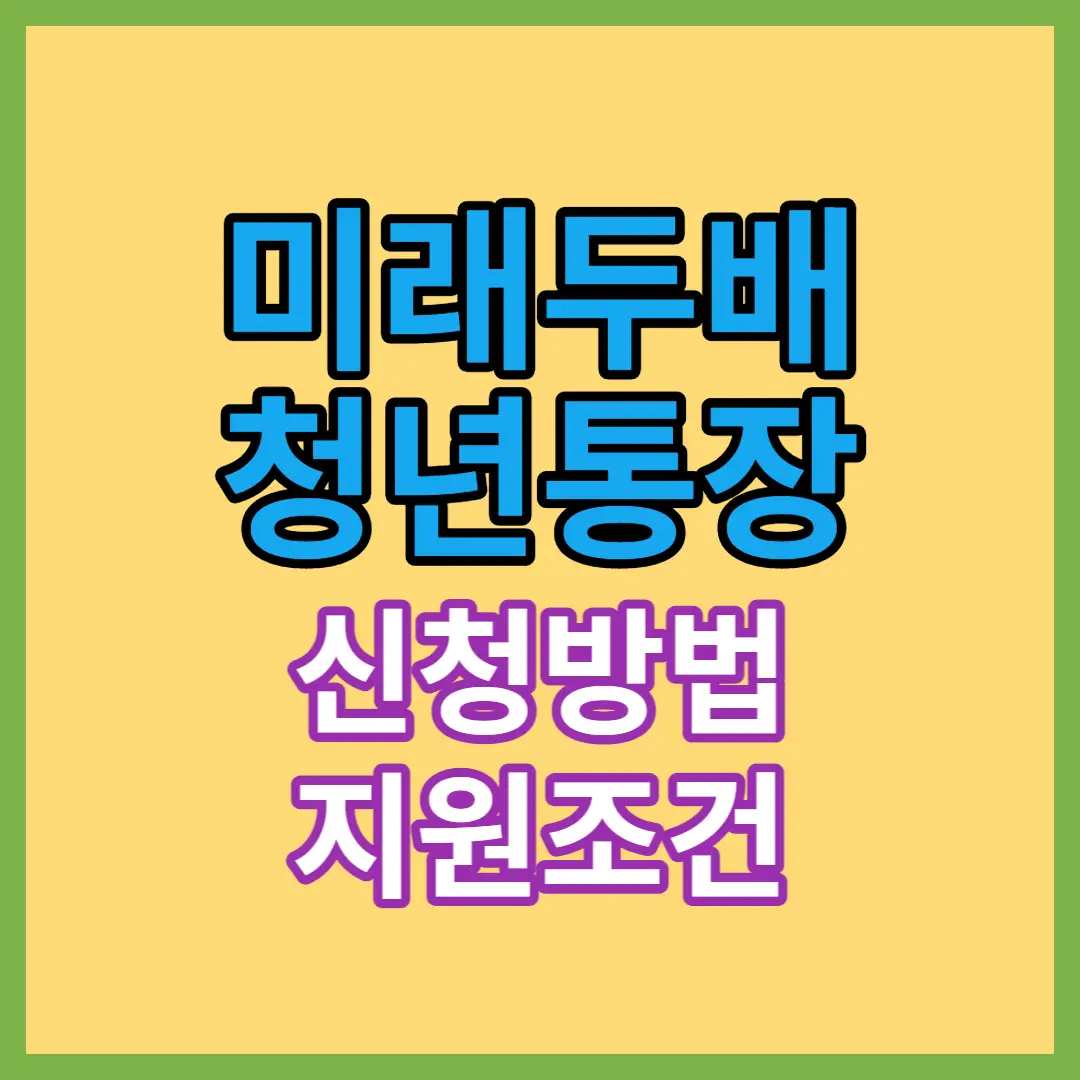 미래-두-배-청년-통장-신청-방법