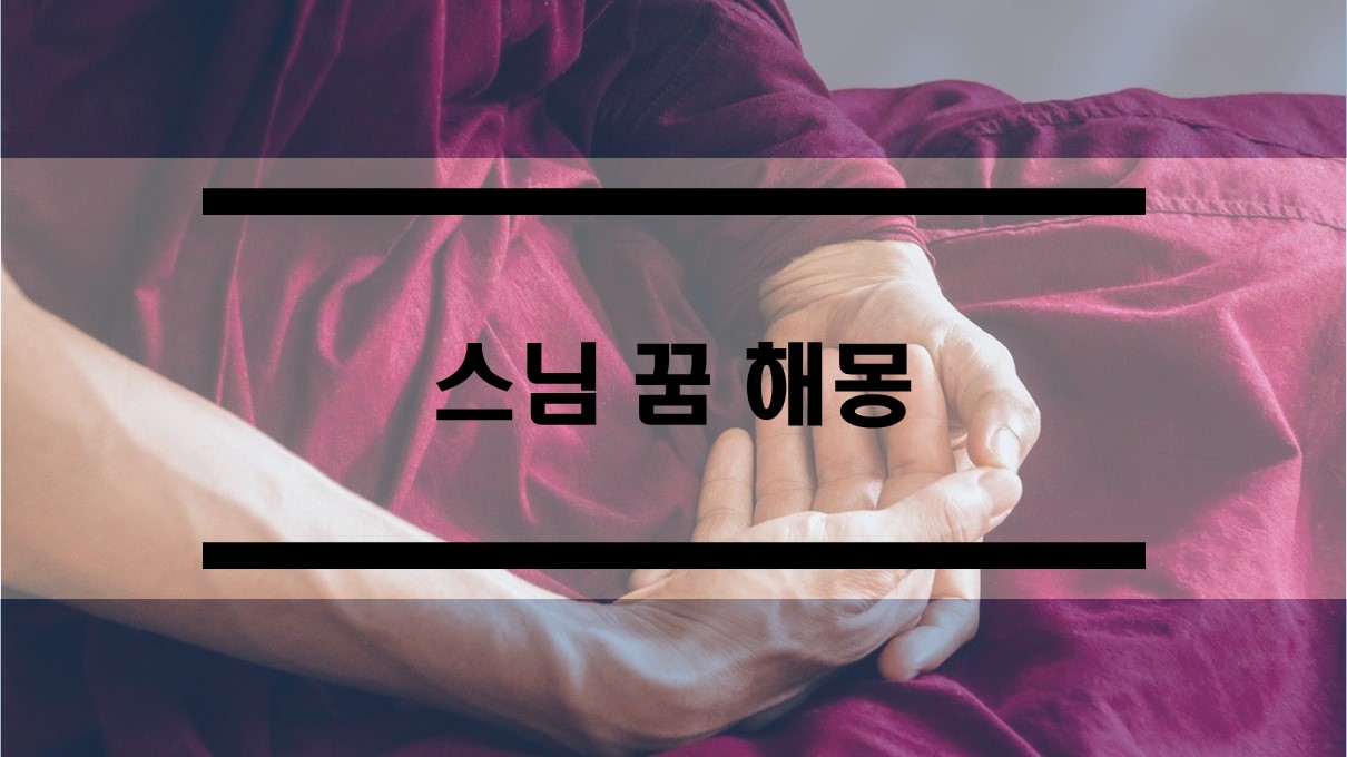  스님 꿈 해몽, 중이나 승려가 나오는 꿈 등