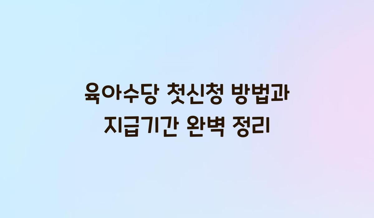육아수당