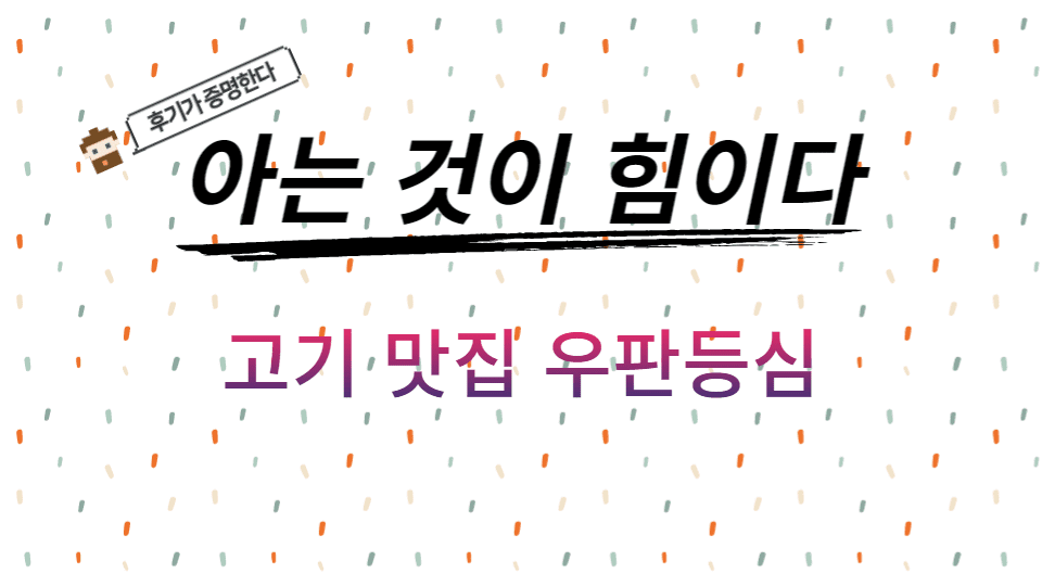  수원 영통 우판등심 한우 고기 맛집 / 런치 스페셜 후기