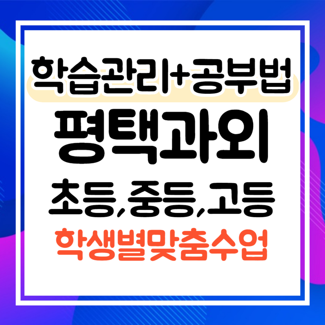  평택 세교동 중학생 수학과외 전문 동삭동 초등 영어과외 고등 일대일