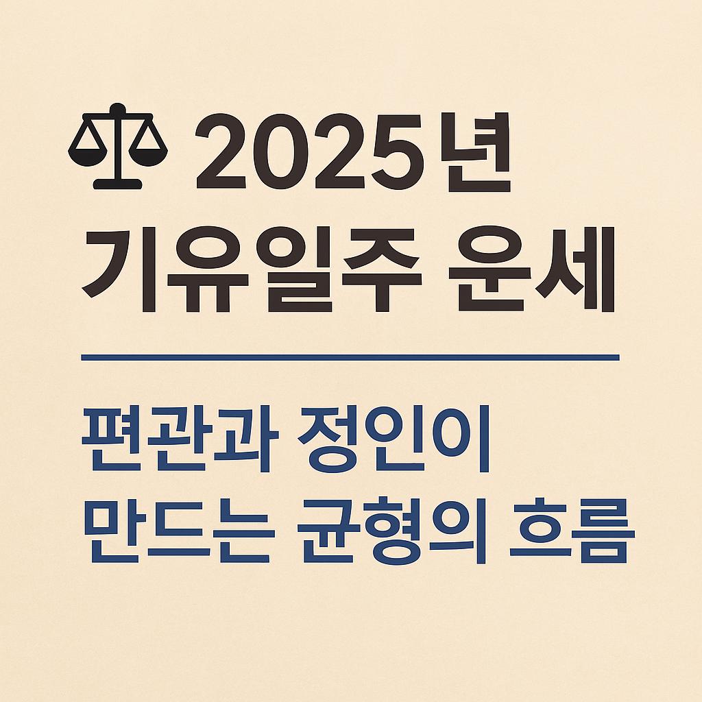 2025년 기유일주 이미지