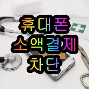  휴대폰 소액결제 차단 SKT KT LG u플러스