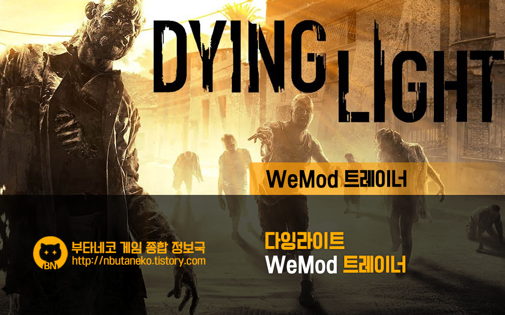 다잉라이트] Dying Light v20220512 트레이너 - WeMod +32