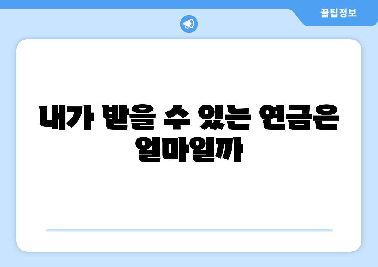 내가 받을 수 있는 연금은 얼마일까
