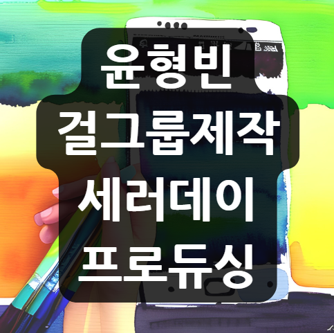  윤형빈 걸그룹 제작 세러데이 프로듀싱…한국 일본 활동 예정