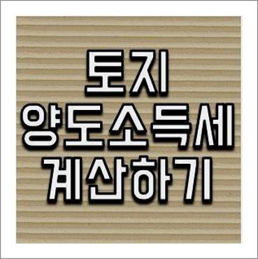 토지 양도소득세 계산방법