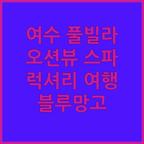 여수 블루망고 풀빌라! 잊지 못할 럭