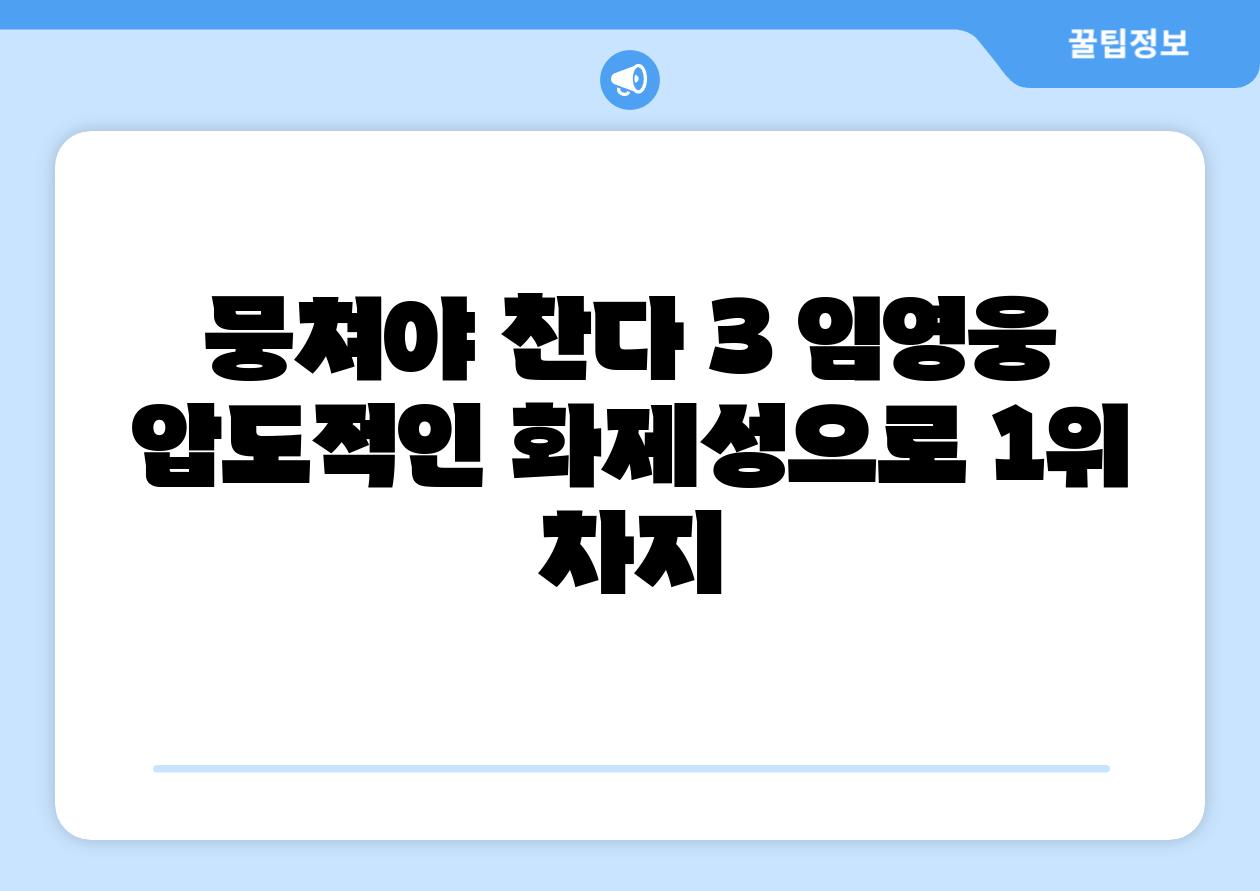 뭉쳐야 찬다 3 임영웅 압도적인 화제성으로 1위 차지