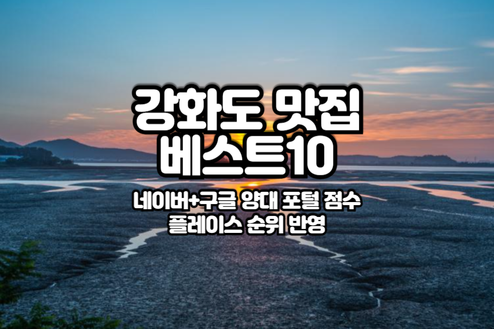강화도 맛집 베스트10 썸네일