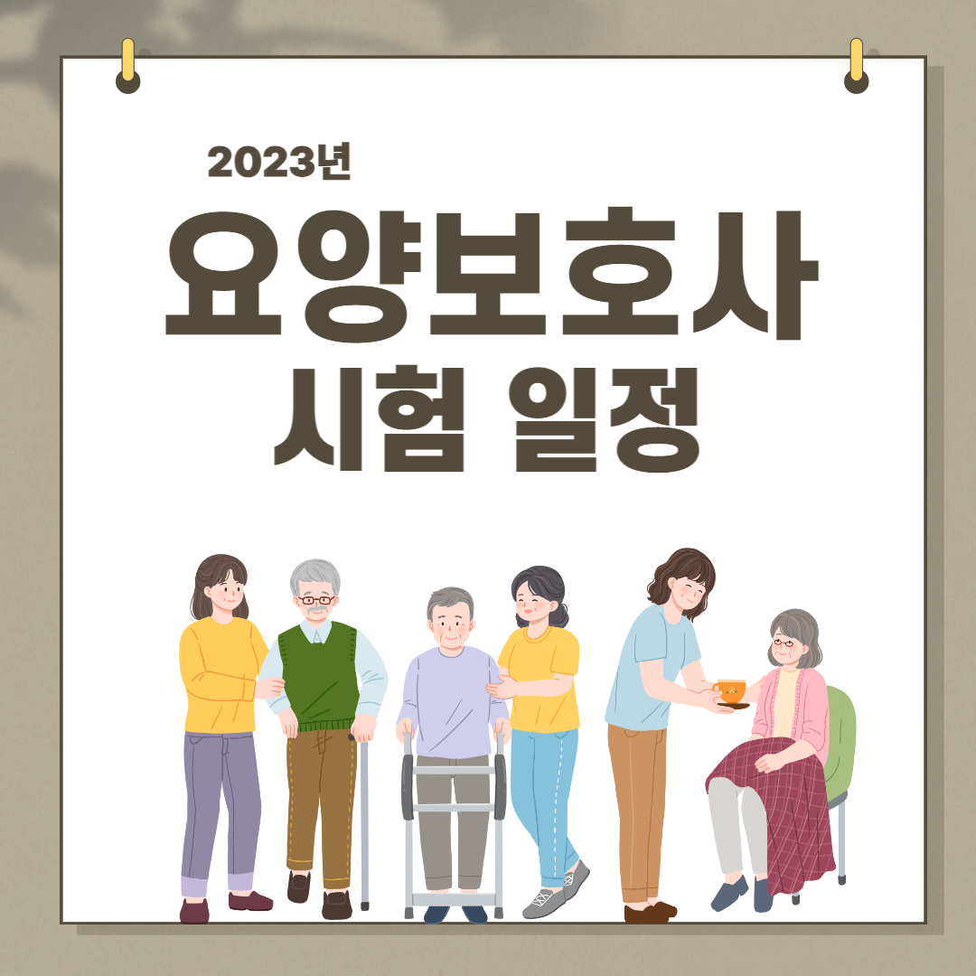  2023요양보호사 시험일정 알아보세요!