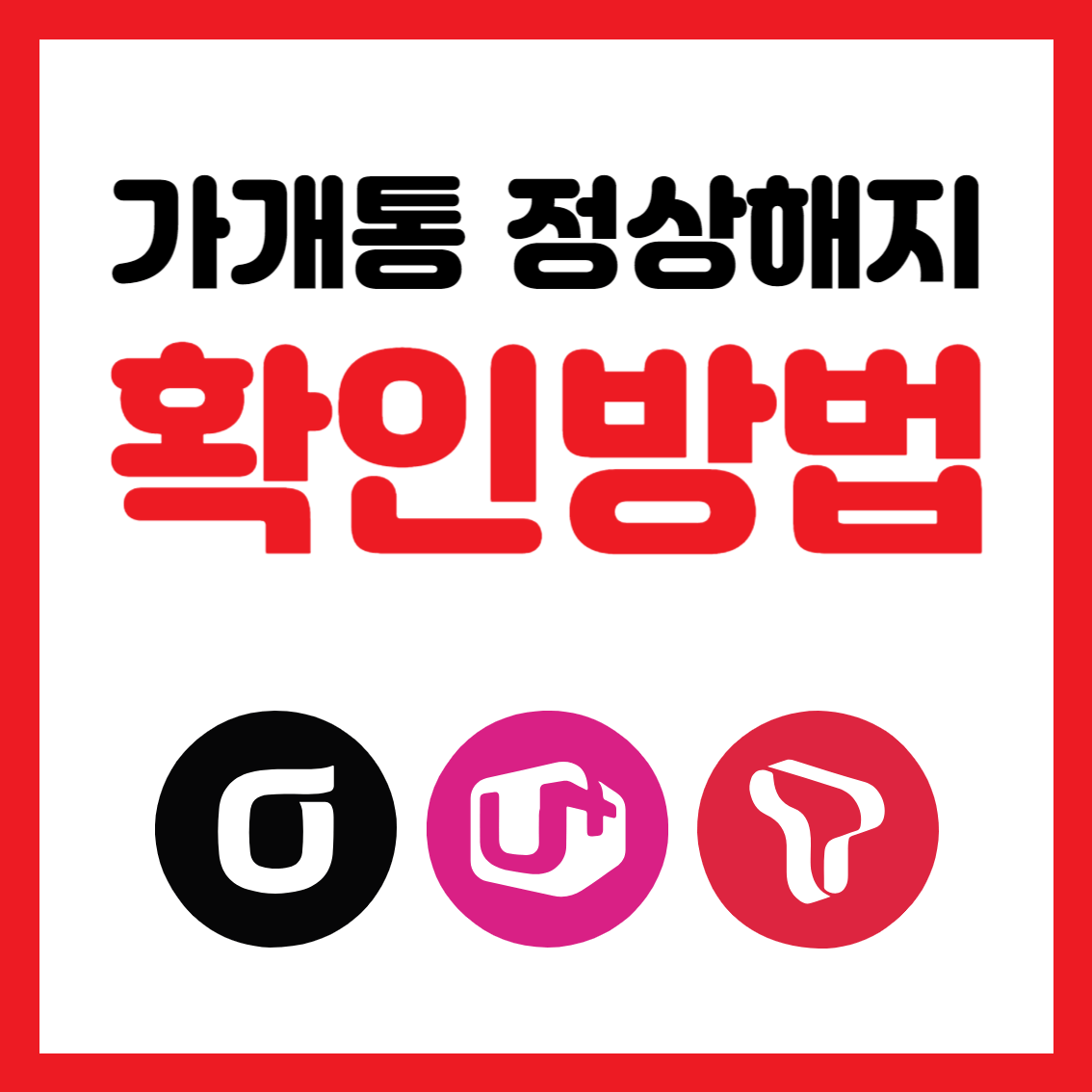 가개통정상해지확인방법