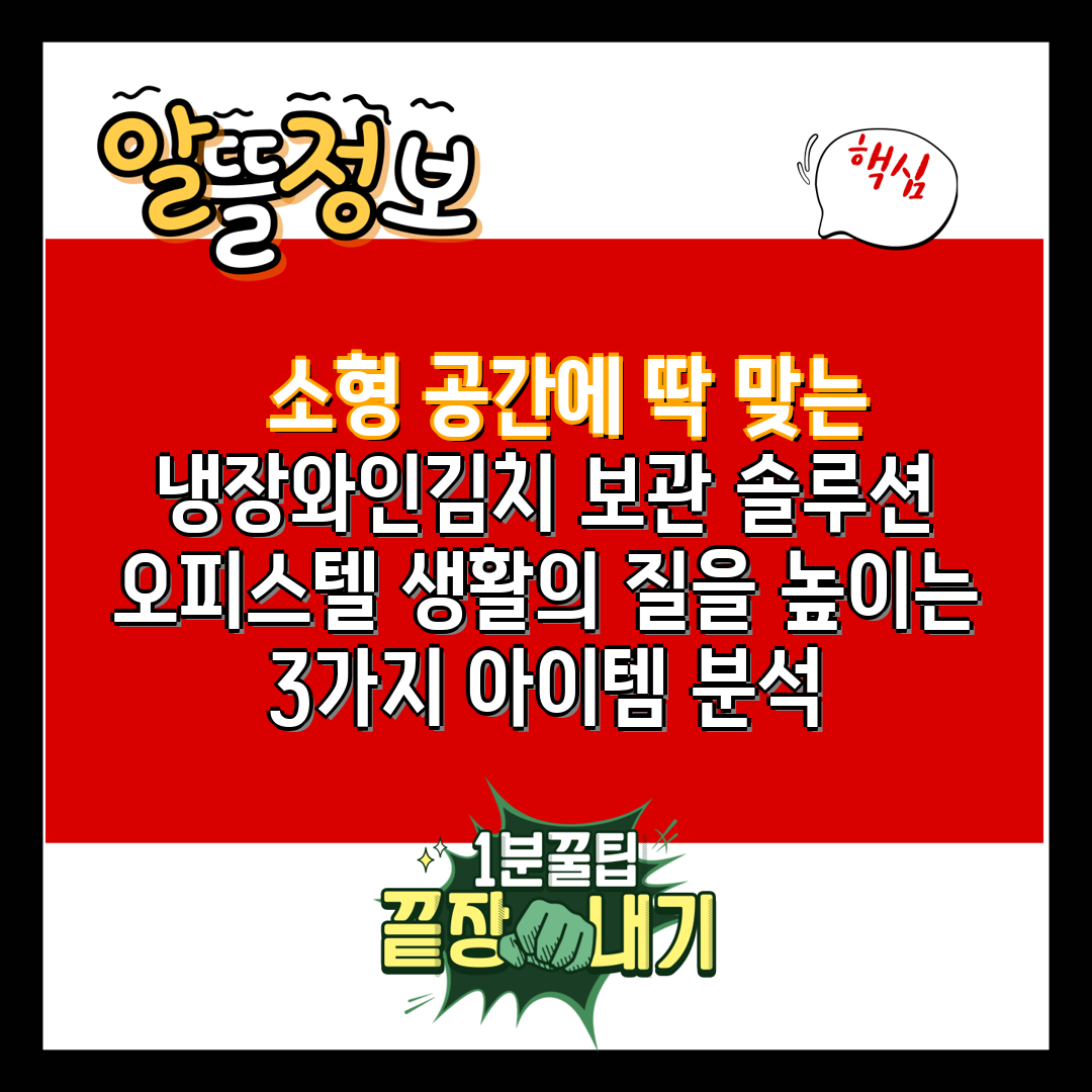   소형 공간에 딱 맞는 냉장와인김치 보관 솔루션 오피