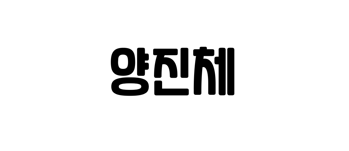  디자이너's 무료폰트 리뷰 7) 양진체