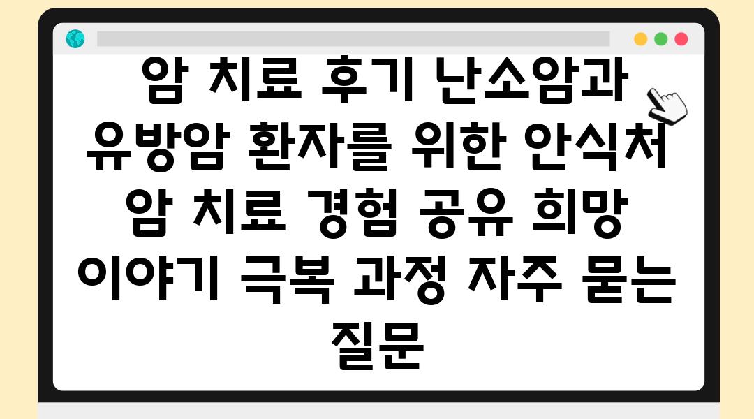  암 치료 후기 난소암과 유방암 환자를 위한 안식처  암 치료 경험 공유 희망 이야기 극복 과정 자주 묻는 질문