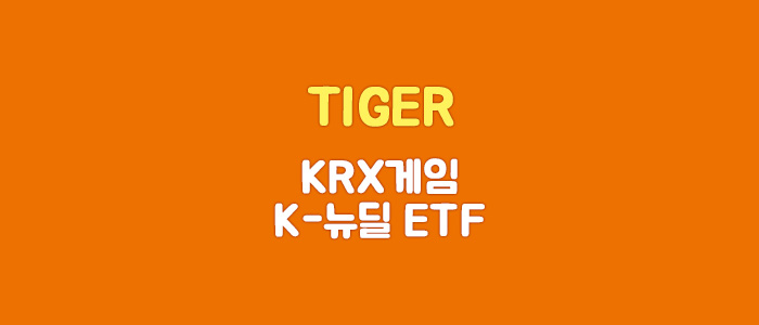  TIGER KRX게임K-뉴딜 ETF 알아보기