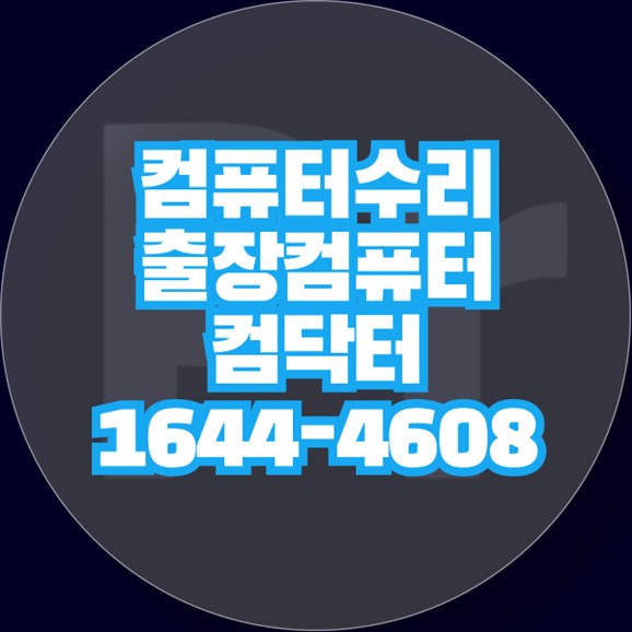  강북구 컴퓨터 수리 서비스 총정리 포맷,윈도우설치/포토샵,일리스트설치/캐드,스케치업설치/패러럴즈설치/한글,엑셀,Ms오피스설치/컴닥터