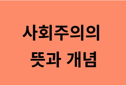 사회주의의 뜻과 개념