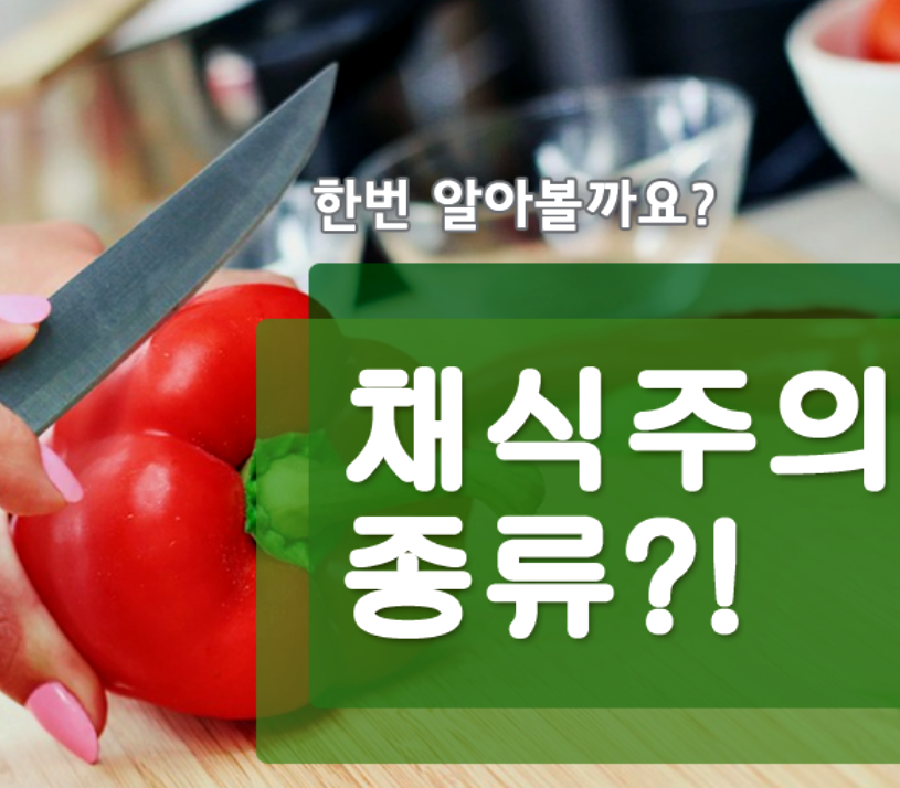  채식주의자 종류 이렇게나 많다고요?!