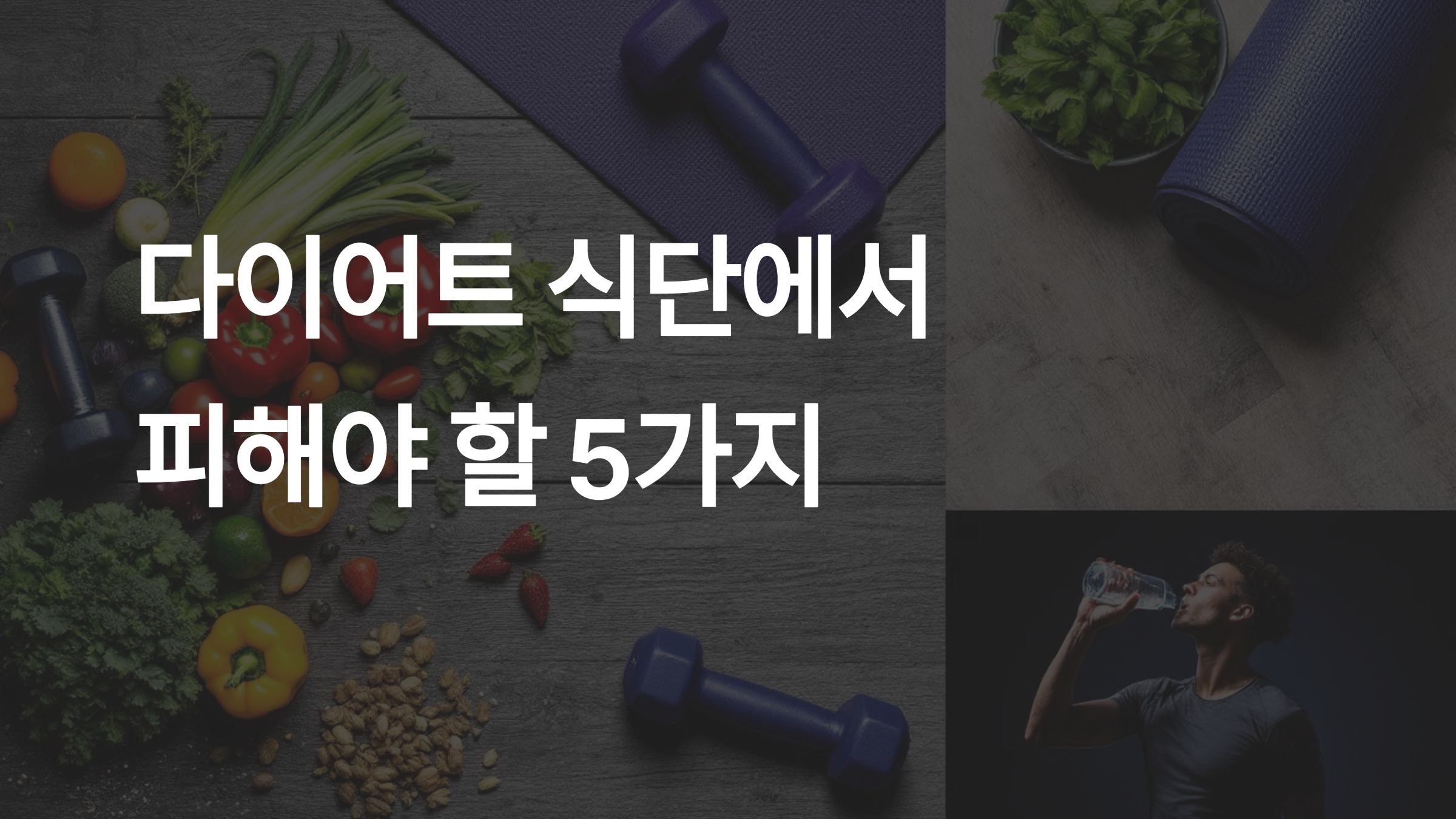 다이어트 식단에서 피해야 할 5가지