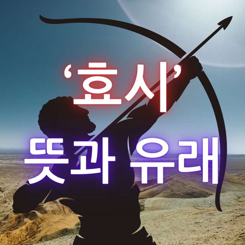 효시-뜻