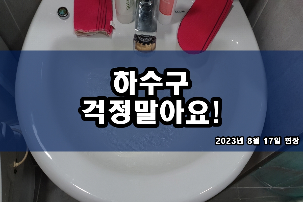  송파구 하수구 이패동 내시경가격 궁금하다면?