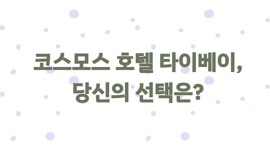 코스모스 호텔 타이베이? 대만 여행 꿀팁 대방출! - 코스모스 호텔 타이베이, 당신의 선택은? 코스모스 호텔 타이베이? 대만 여행 꿀팁 대방출! - 코스모스 호텔 타이베이, 당신의 선택은?