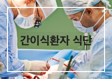 간이식수술 환자 식사방법