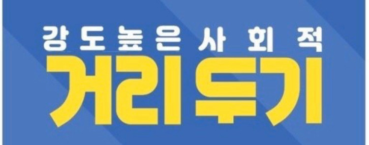  사회적 거리두기에서 생활방역으로의 전환[집단감염]