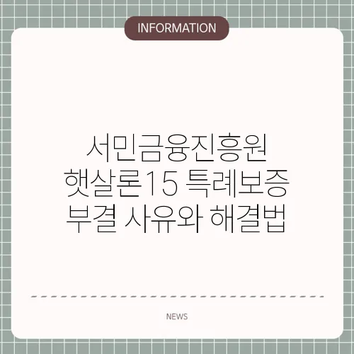 서민금융진흥원 햇살론15 특례보증 부결 사유와 해결법
