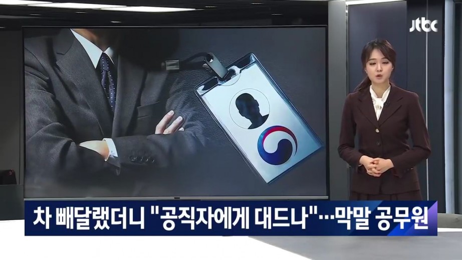  감히 공무원에게 대들어?