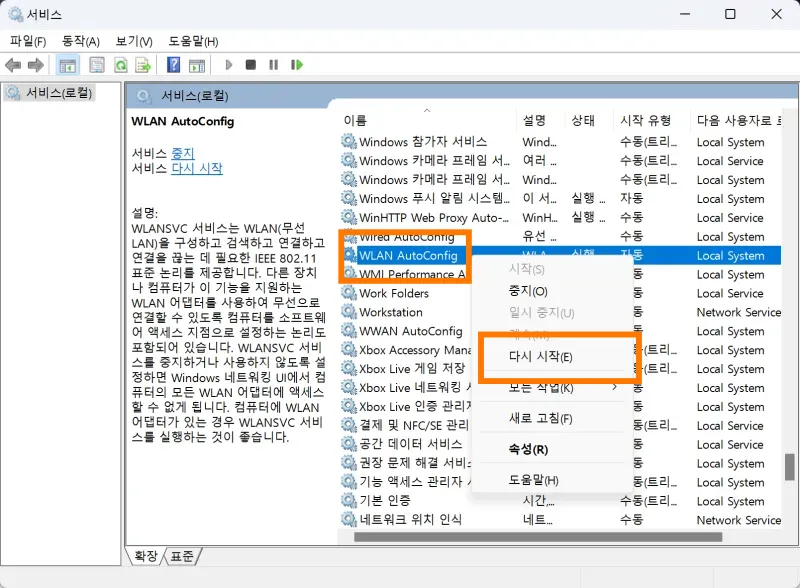 윈도우 서비스. WLAN 서비스 다시시작