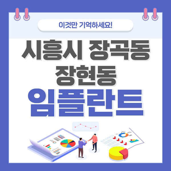 시흥시-장곡동-장현동-임플란트-치과-가격-저렴한-싼-곳-유명한-곳-잘하는-곳-추천