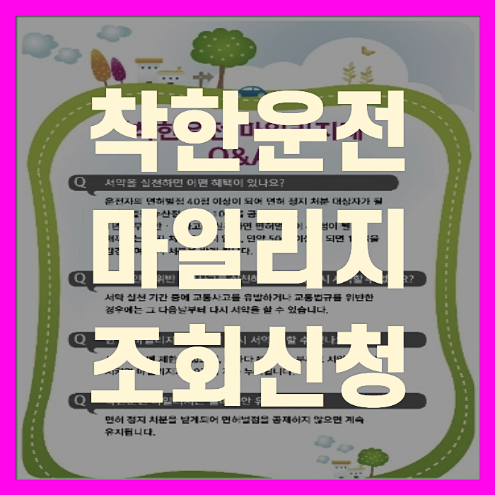  착한운전 마일리지 조회와 신청방법(+상세설명)