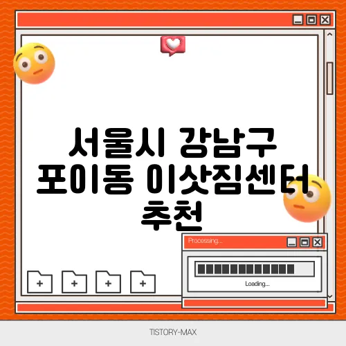 서울시 강남구 포이동 이삿짐센터 추천