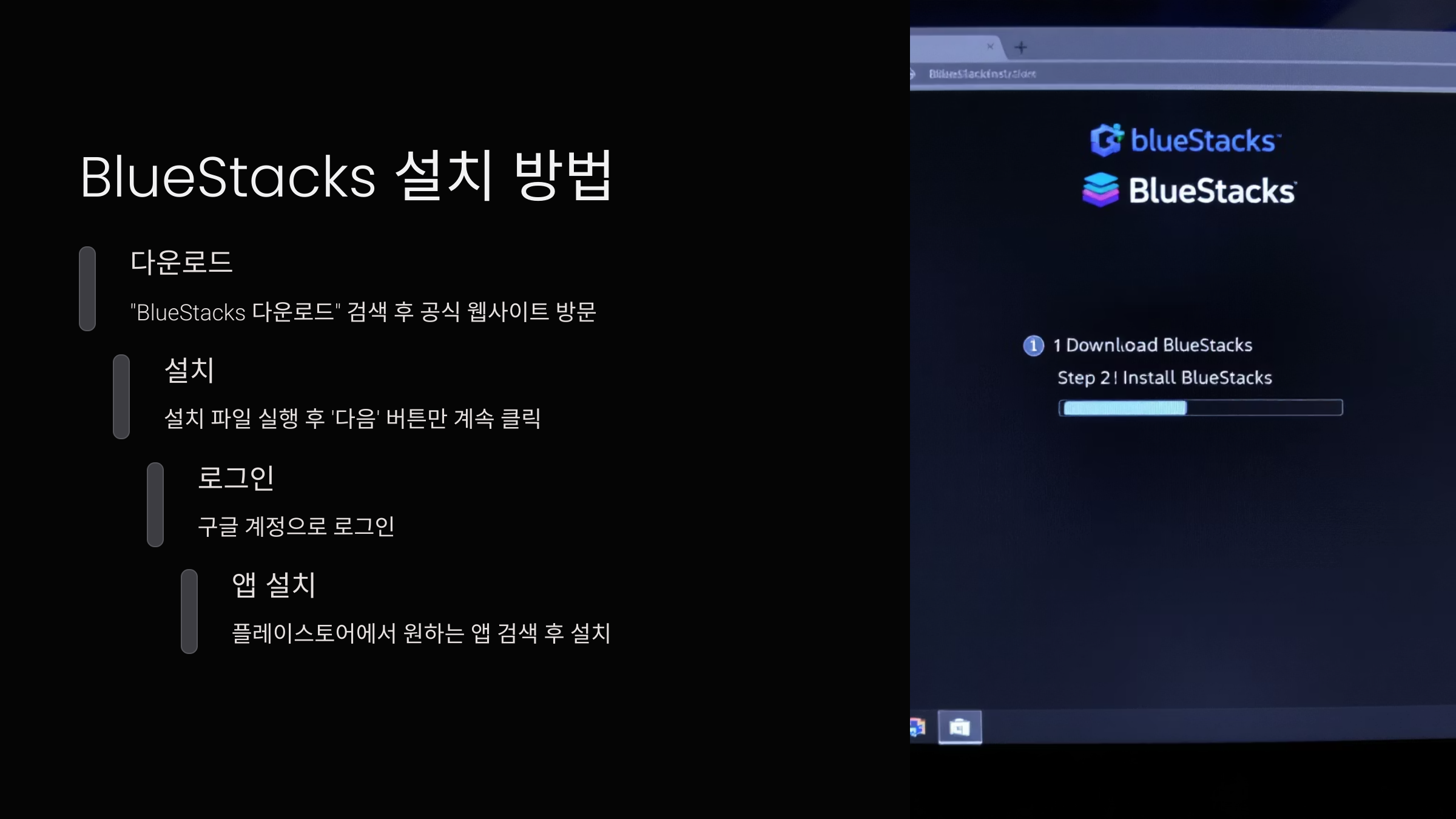 블루스택-설치