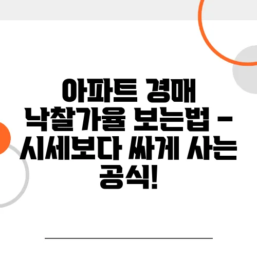 아파트 경매 낙찰가율 보는법 – 시세보다 싸게 사는 공식!