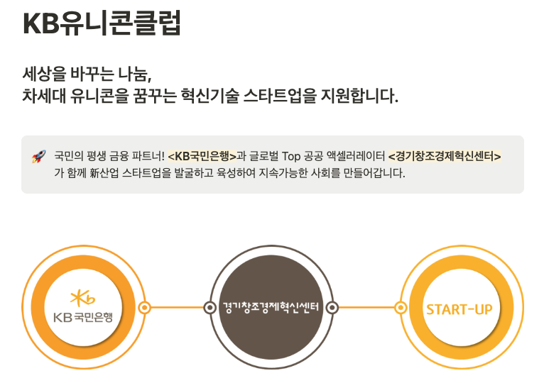  민간 지원 사업_KB유니콘 클럽